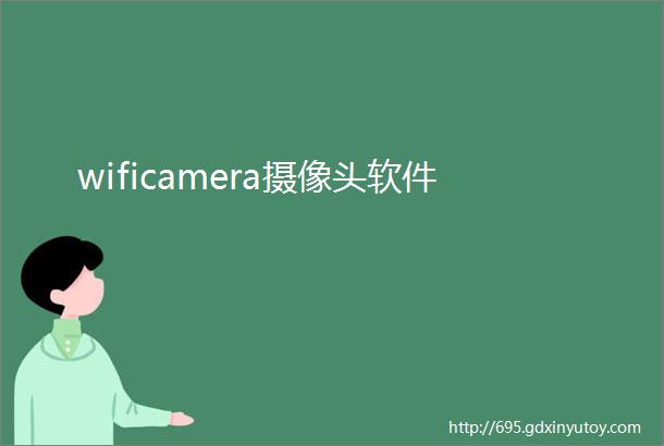 wificamera摄像头软件