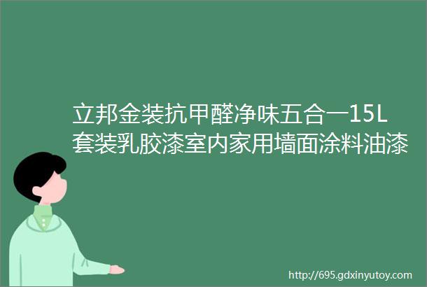 立邦金装抗甲醛净味五合一15L套装乳胶漆室内家用墙面涂料油漆