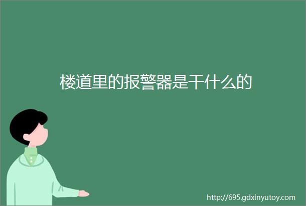 楼道里的报警器是干什么的