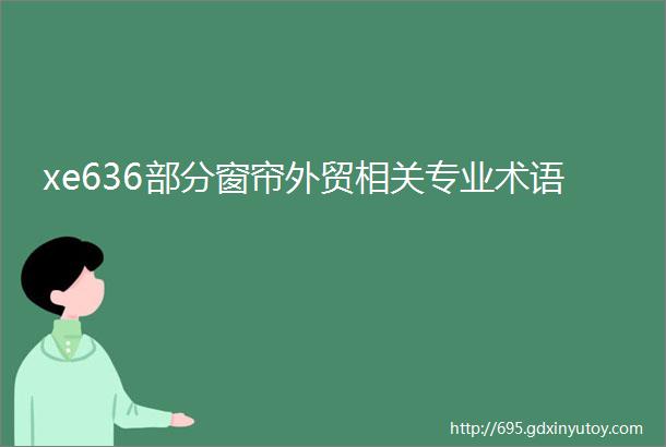 xe636部分窗帘外贸相关专业术语