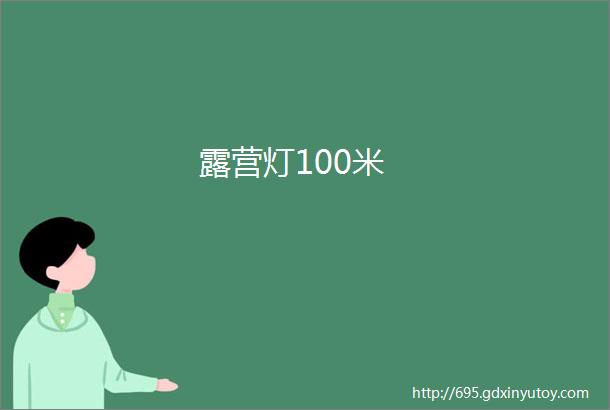 露营灯100米