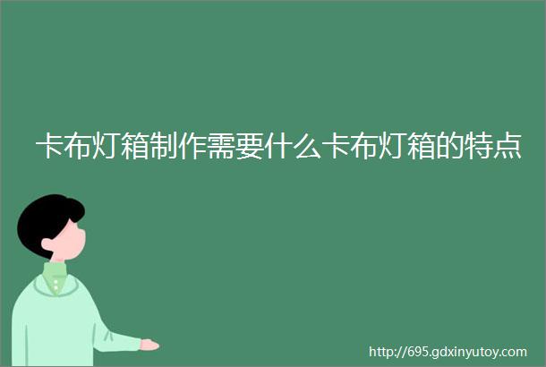 卡布灯箱制作需要什么卡布灯箱的特点