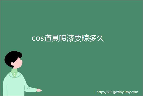 cos道具喷漆要晾多久