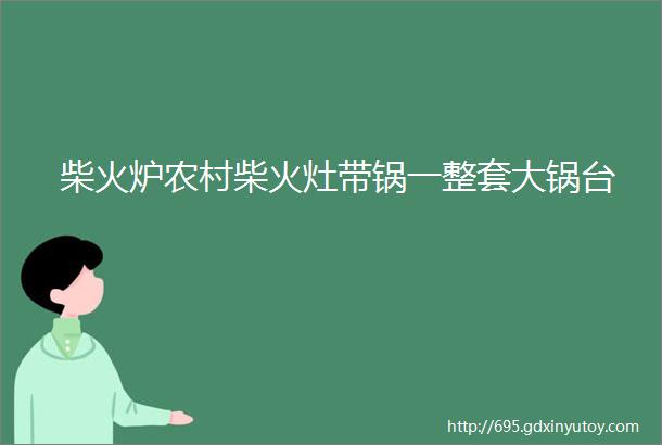 柴火炉农村柴火灶带锅一整套大锅台