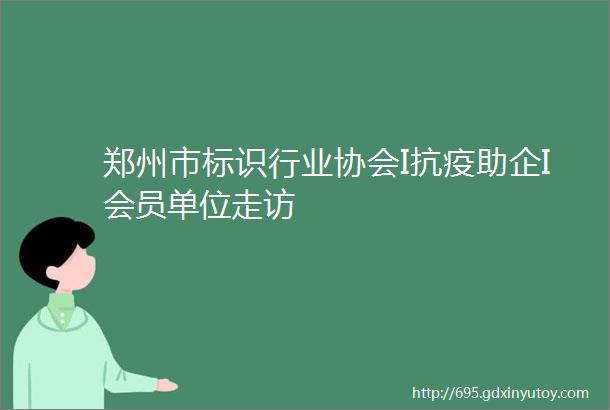 郑州市标识行业协会I抗疫助企I会员单位走访