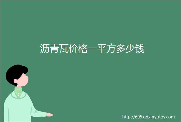 沥青瓦价格一平方多少钱