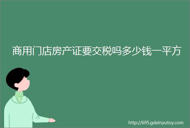 商用门店房产证要交税吗多少钱一平方