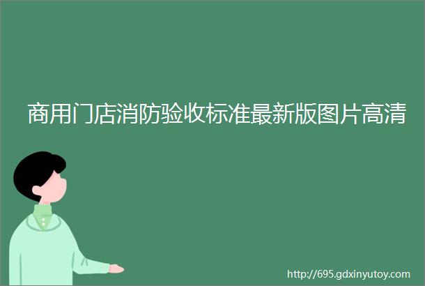 商用门店消防验收标准最新版图片高清