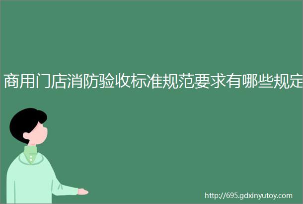 商用门店消防验收标准规范要求有哪些规定