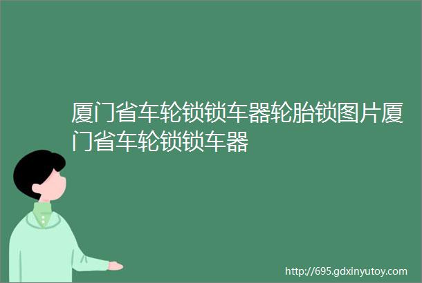 厦门省车轮锁锁车器轮胎锁图片厦门省车轮锁锁车器