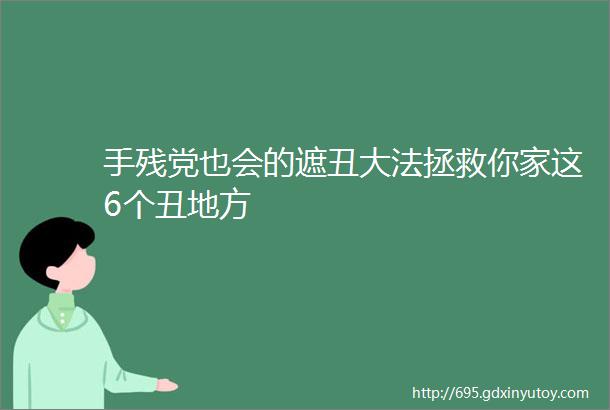 手残党也会的遮丑大法拯救你家这6个丑地方