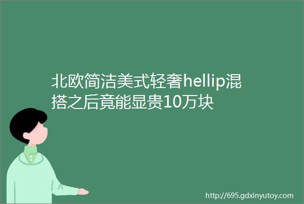 北欧简洁美式轻奢hellip混搭之后竟能显贵10万块