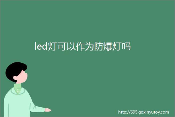 led灯可以作为防爆灯吗