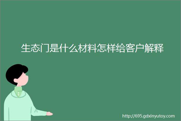 生态门是什么材料怎样给客户解释