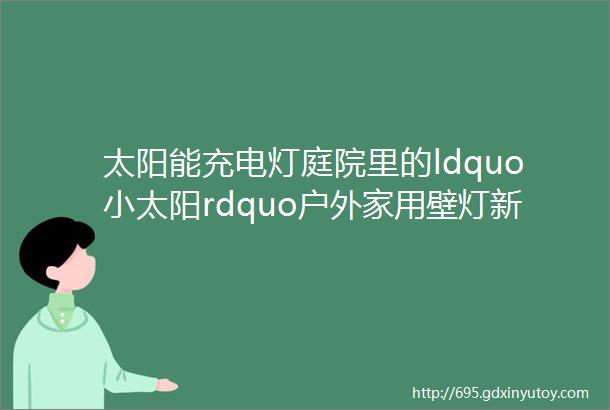 太阳能充电灯庭院里的ldquo小太阳rdquo户外家用壁灯新选择