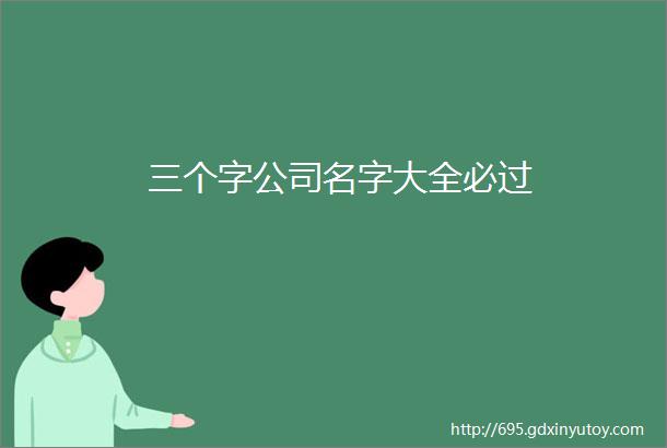 三个字公司名字大全必过