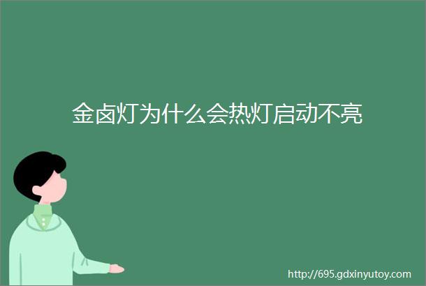 金卤灯为什么会热灯启动不亮