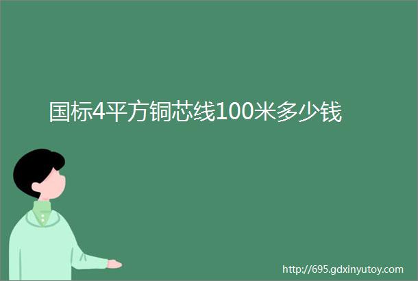 国标4平方铜芯线100米多少钱