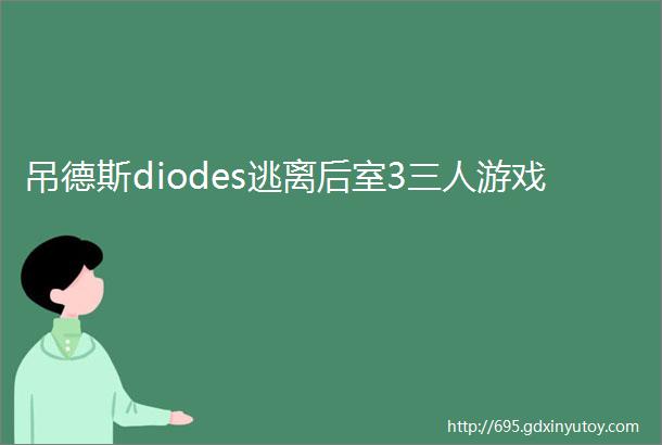 吊德斯diodes逃离后室3三人游戏