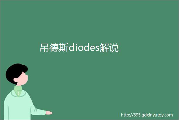 吊德斯diodes解说