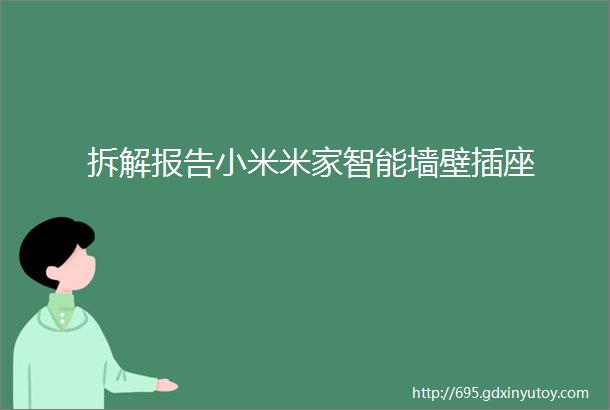 拆解报告小米米家智能墙壁插座