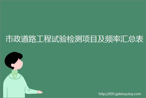 市政道路工程试验检测项目及频率汇总表