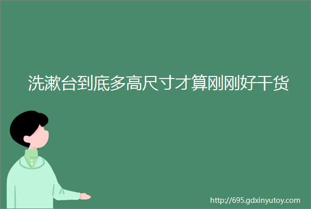 洗漱台到底多高尺寸才算刚刚好干货