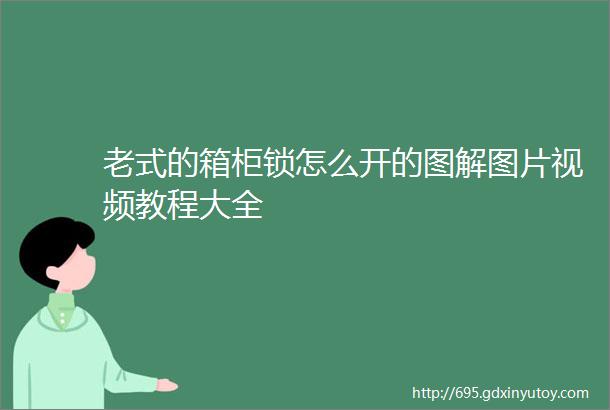 老式的箱柜锁怎么开的图解图片视频教程大全