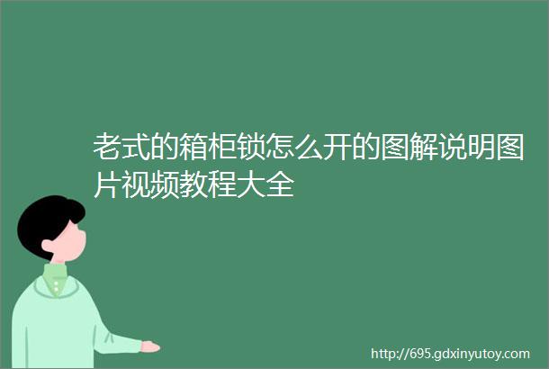 老式的箱柜锁怎么开的图解说明图片视频教程大全