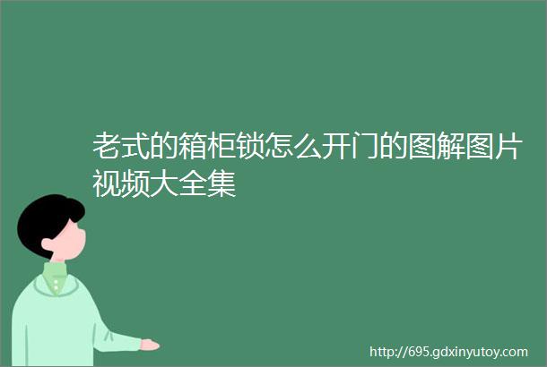 老式的箱柜锁怎么开门的图解图片视频大全集