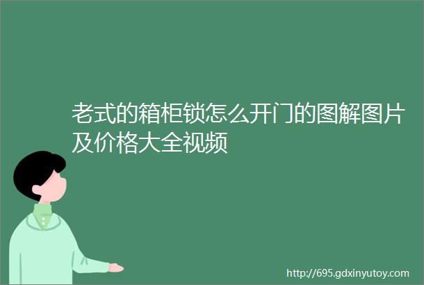 老式的箱柜锁怎么开门的图解图片及价格大全视频