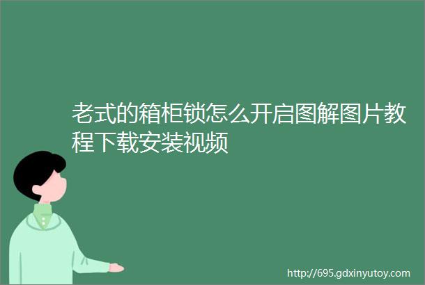 老式的箱柜锁怎么开启图解图片教程下载安装视频