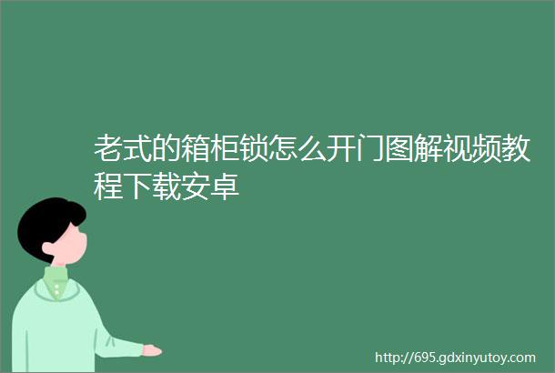 老式的箱柜锁怎么开门图解视频教程下载安卓