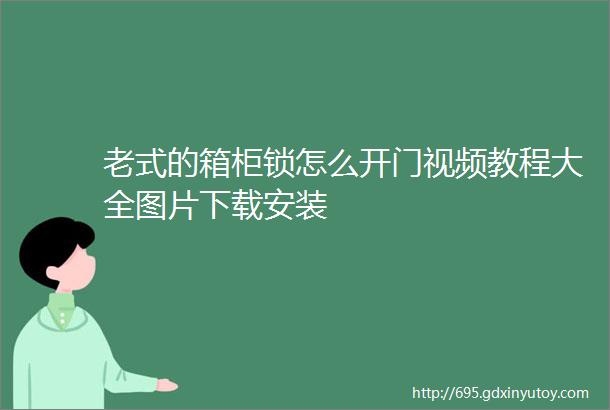 老式的箱柜锁怎么开门视频教程大全图片下载安装