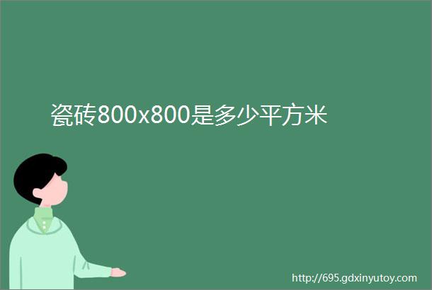 瓷砖800x800是多少平方米