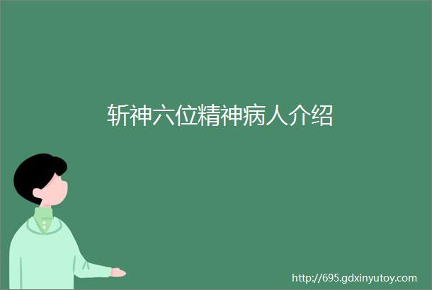 斩神六位精神病人介绍