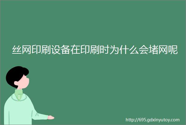 丝网印刷设备在印刷时为什么会堵网呢