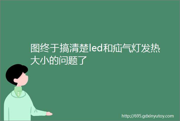 图终于搞清楚led和疝气灯发热大小的问题了