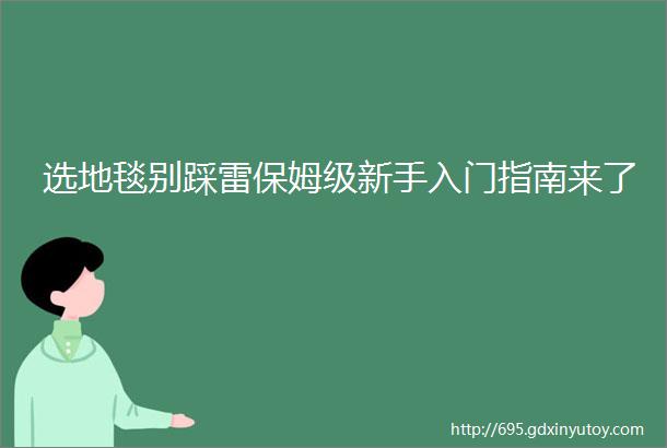 选地毯别踩雷保姆级新手入门指南来了