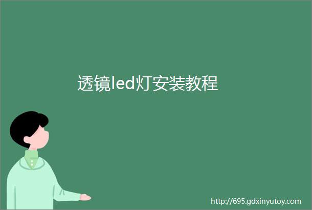 透镜led灯安装教程