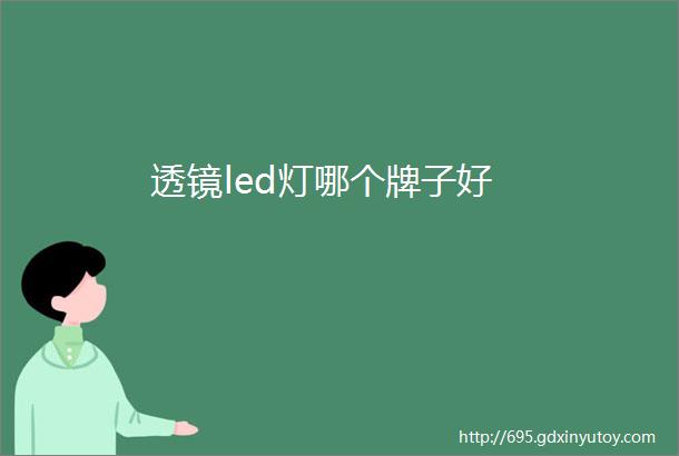 透镜led灯哪个牌子好