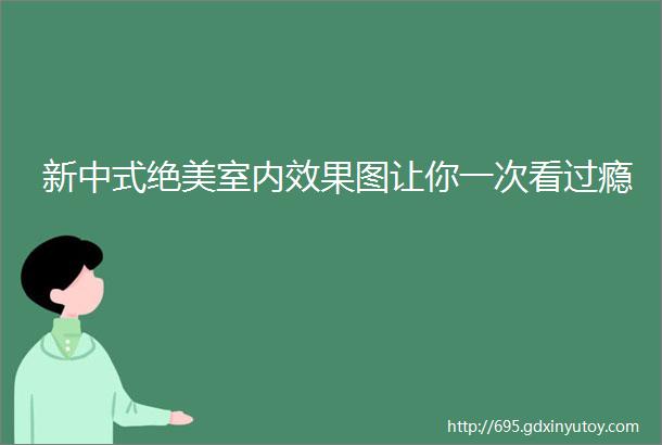 新中式绝美室内效果图让你一次看过瘾