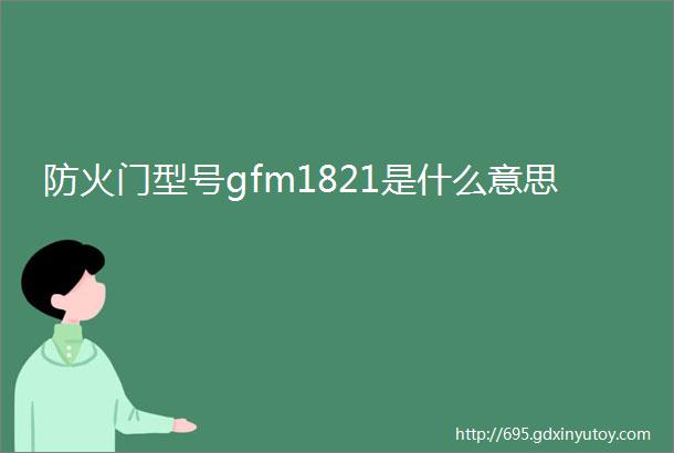 防火门型号gfm1821是什么意思