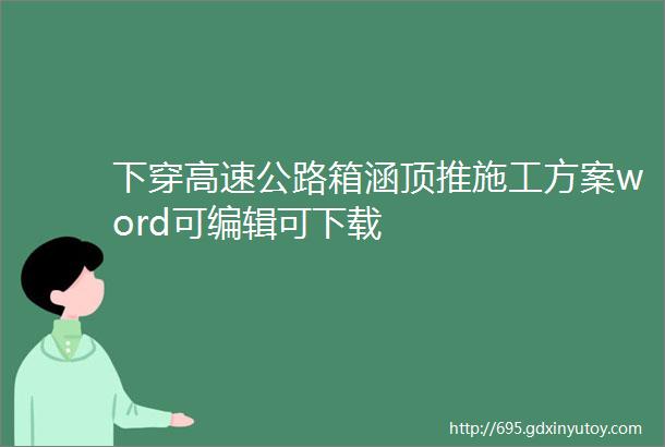 下穿高速公路箱涵顶推施工方案word可编辑可下载