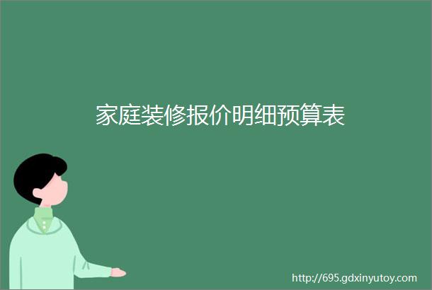 家庭装修报价明细预算表