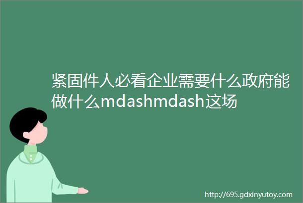 紧固件人必看企业需要什么政府能做什么mdashmdash这场坦诚相对的座谈会上企业提了这些建议