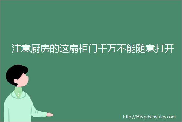 注意厨房的这扇柜门千万不能随意打开