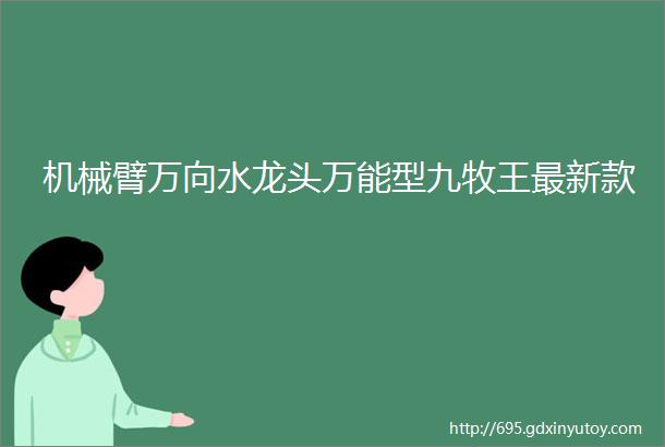 机械臂万向水龙头万能型九牧王最新款