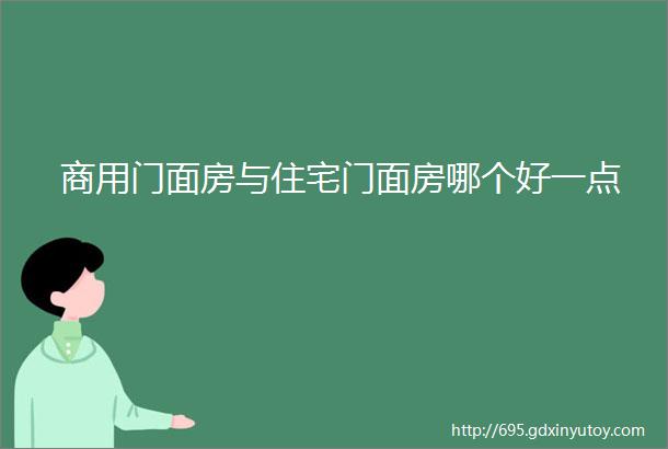 商用门面房与住宅门面房哪个好一点