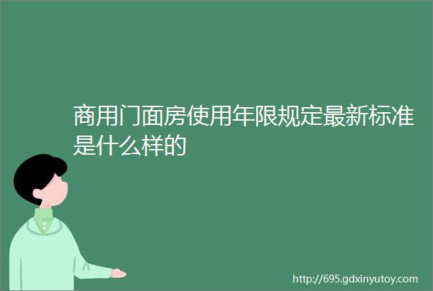 商用门面房使用年限规定最新标准是什么样的